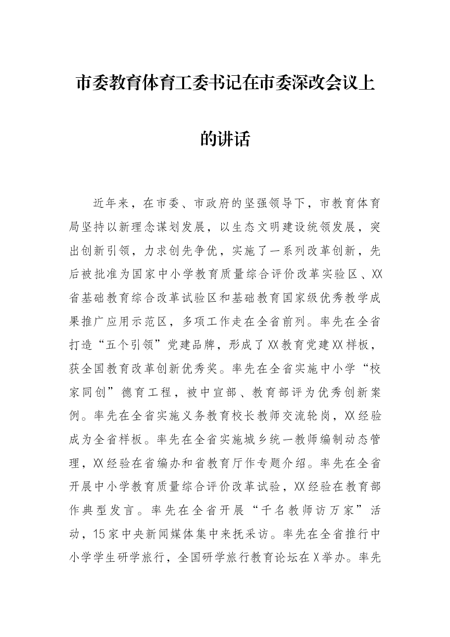 市委教育体育工委书记在市委深改会议上的讲话.docx,第1页预览
