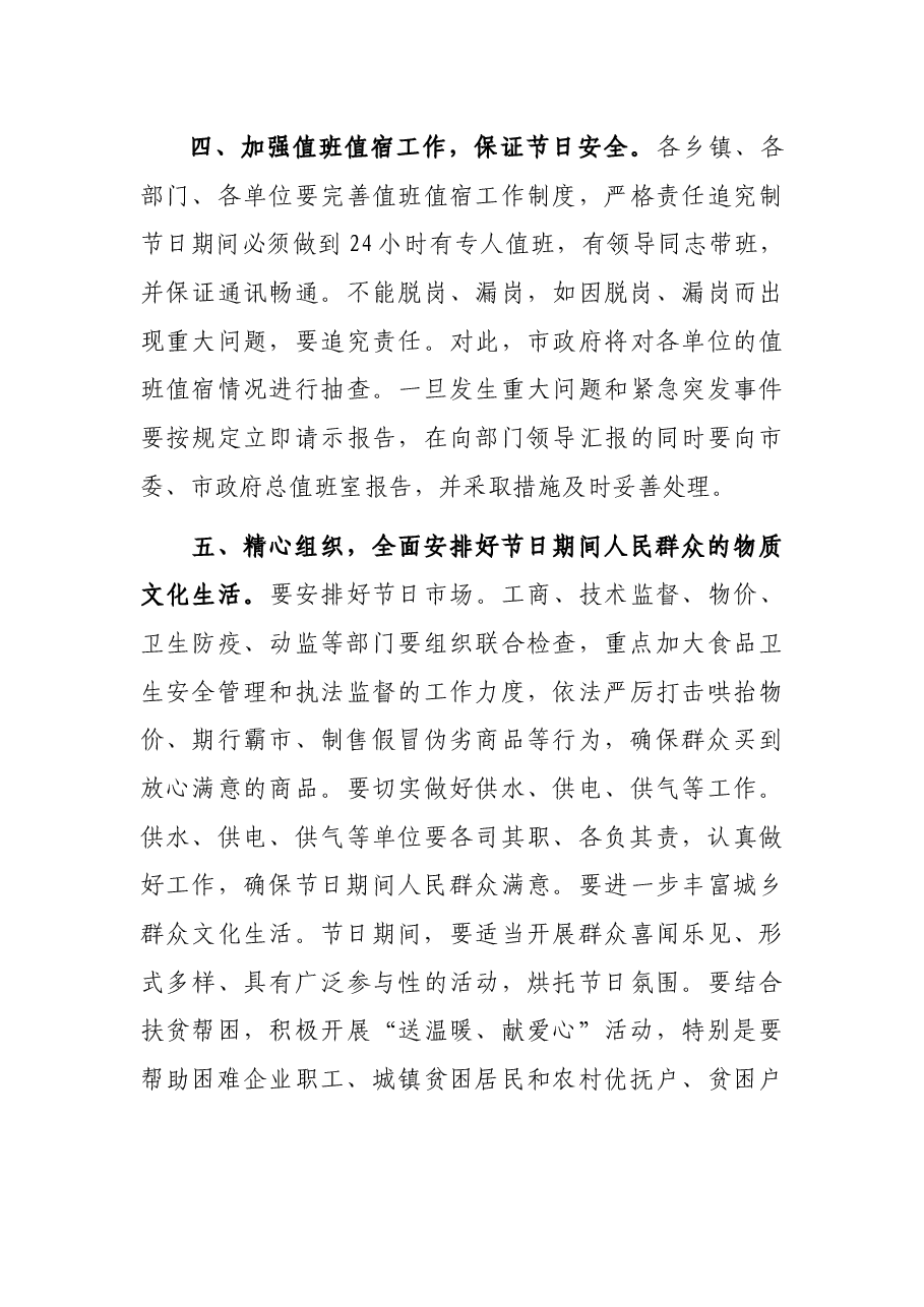 在国庆节期间安全和社会稳定工作会议上的讲话.docx,第4页预览