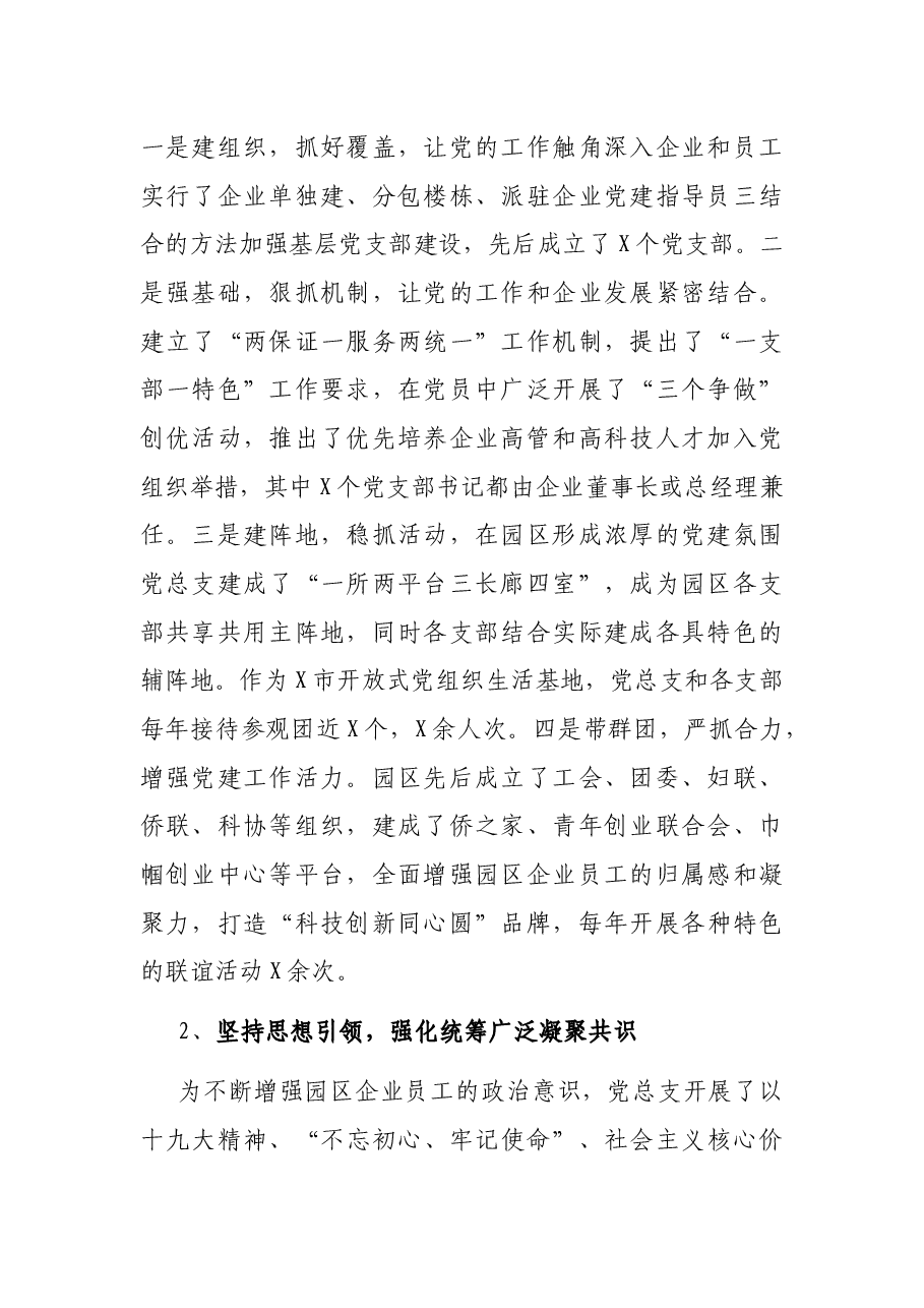 X科技园党总支书记在党建工作会议上的讲话.docx,第2页预览