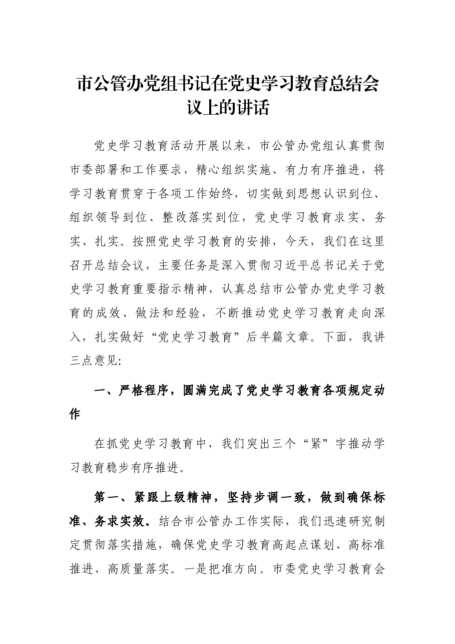 市公管办党组书记在党史学习教育总结会议上的讲话.docx,第1页预览