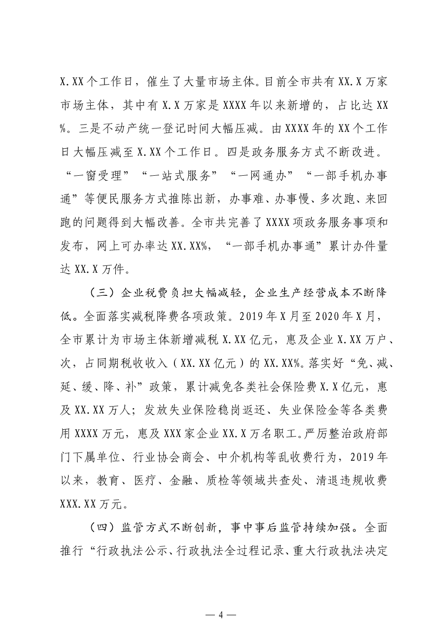 市长在深化放管服改革优化营商环境电视电话会议上的讲话.docx,第4页预览