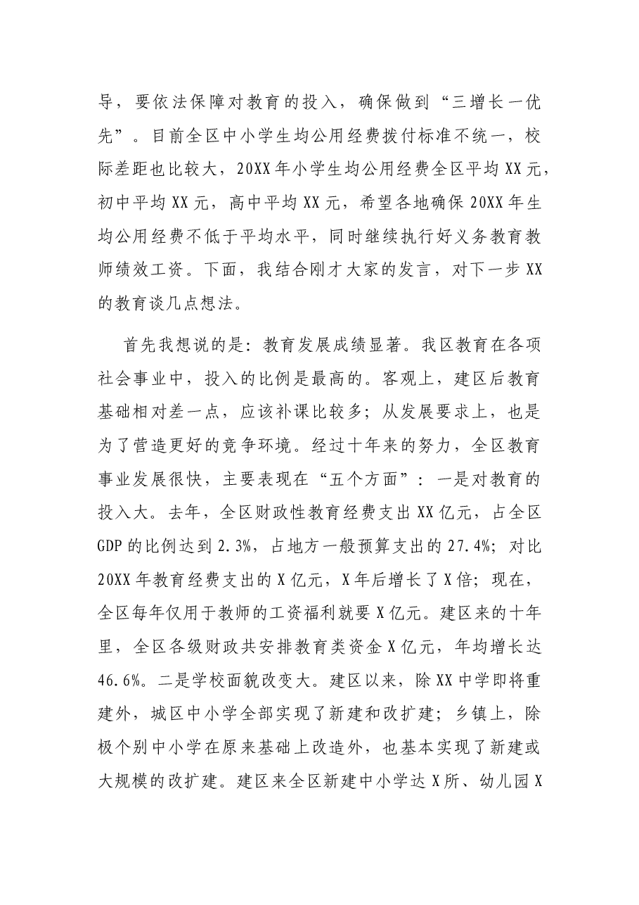 在全区教育工作会议暨教师节庆祝表彰会上的讲话.docx，第3页预览