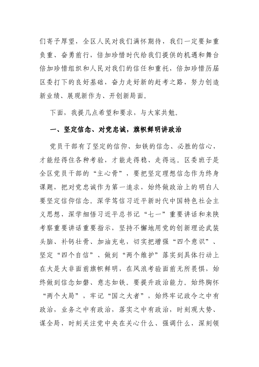 区委书记在区委全体会议上的讲话.docx,第2页预览