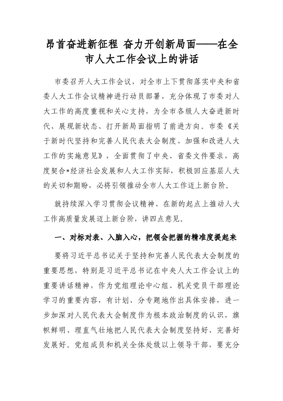 昂首奋进新征程 奋力开创新局面——在全市人大工作会议上的讲话.docx,第1页预览