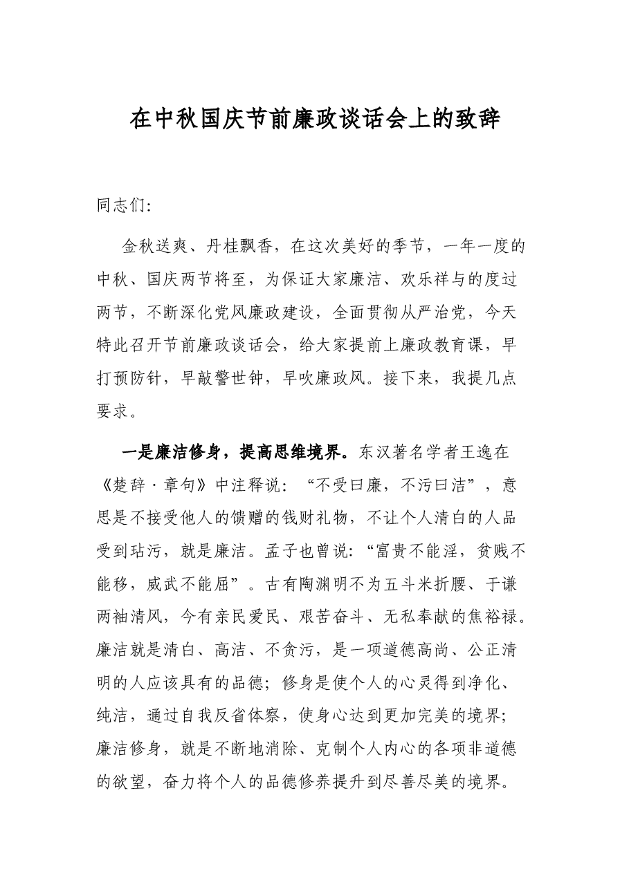 在中秋国庆节前廉政谈话会上的致辞.docx，第1页预览