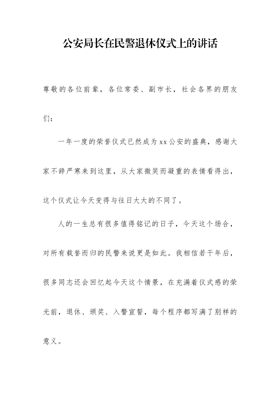 公安局长在民警退休仪式上的讲话范文.docx,第1页预览