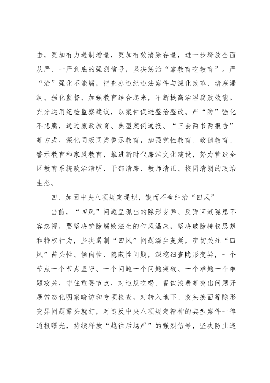 纪检组长在全市教育系统2023年纪检监察工作会议上的讲话.docx,第4页预览
