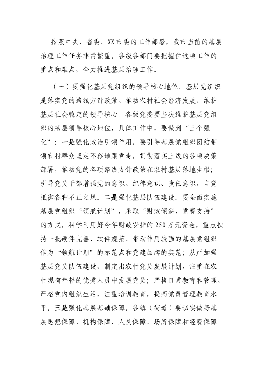 X在全市基层治理工作推进会上的讲话.docx,第3页预览
