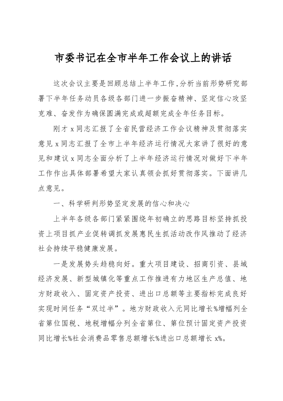市委书记在全市半年工作会议上的讲话.docx,第1页预览