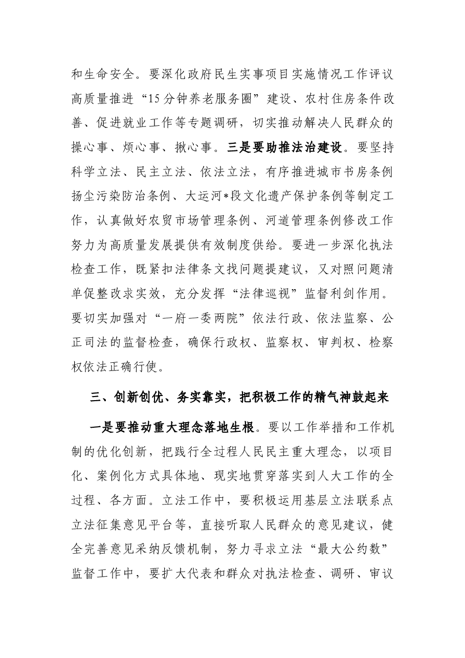 昂首奋进新征程 奋力开创新局面——在全市人大工作会议上的讲话.docx,第3页预览