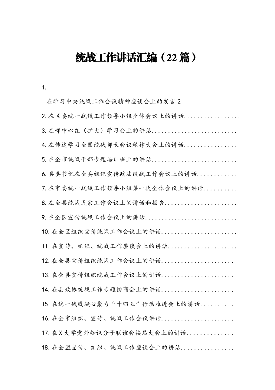 (22篇)统战工作讲话汇编.docx,第1页预览