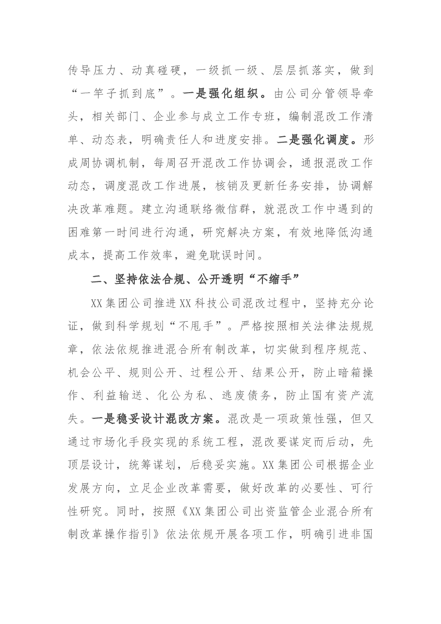 集团公司经验交流材料:“谋”字当先 助推企业混改行稳致远.docx,第2页预览