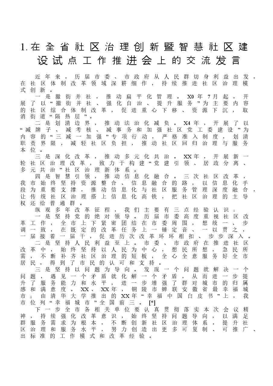 (10篇)基层治理工作讲话材料汇编.doc,第4页预览