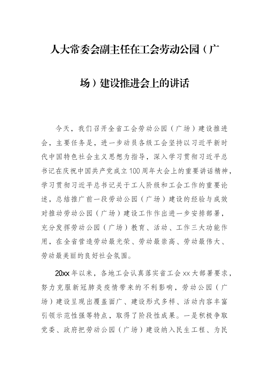人大常委会副主任在工会劳动公园（广场）建设推进会上的讲话.docx，第1页预览