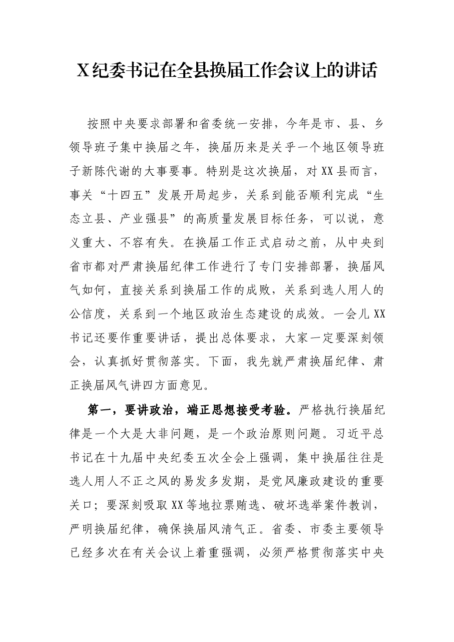 X纪委书记在全县换届工作会议上的讲话.docx,第1页预览
