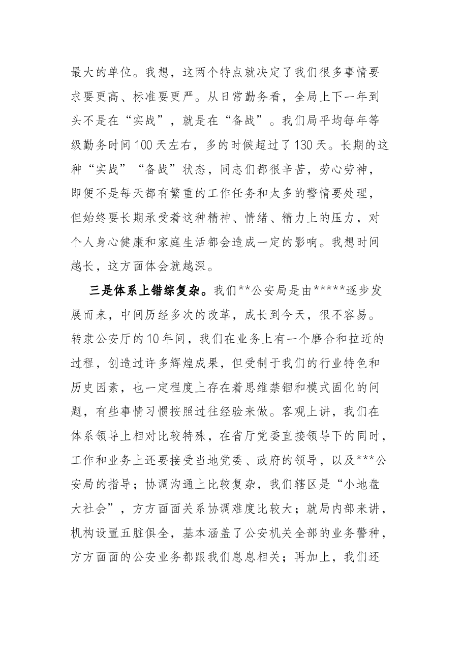 公安局新任政委在局党委(扩大)会上的讲话.docx,第3页预览