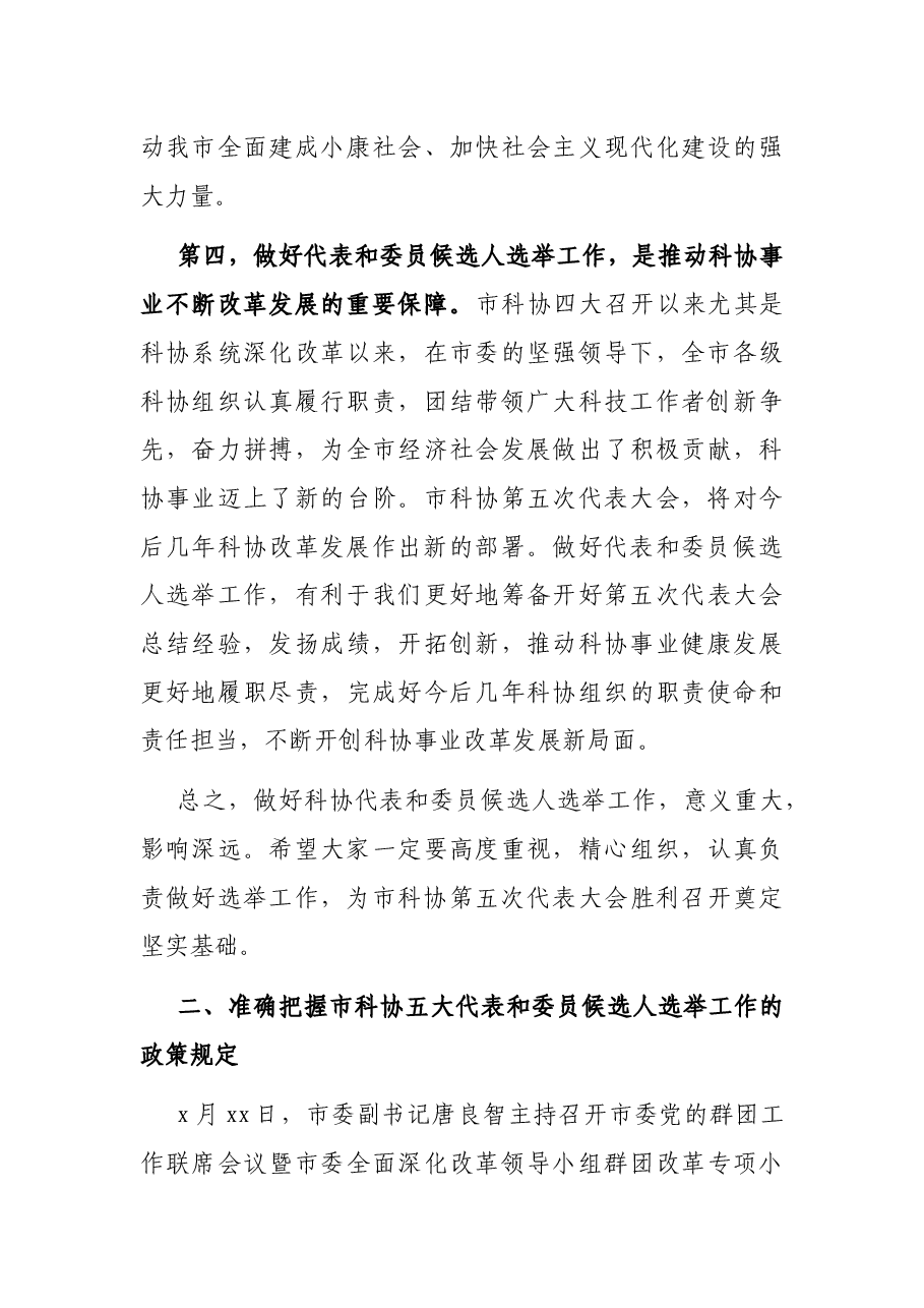 党组成员在科协代表大会代表和委员会委员候选人选举工作会议上的讲话及人大代表候选人见面会讲话.docx，第4页预览