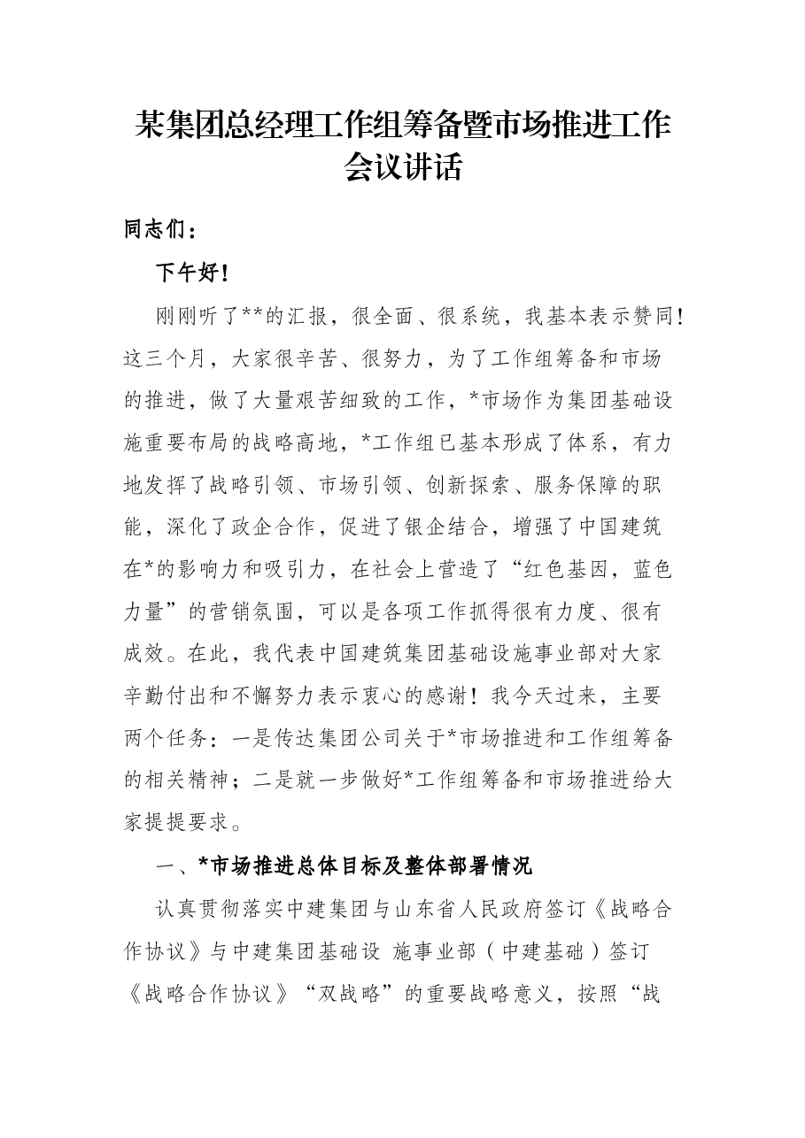 某集团总经理工作组筹备暨市场推进工作会议讲话.docx，第1页预览