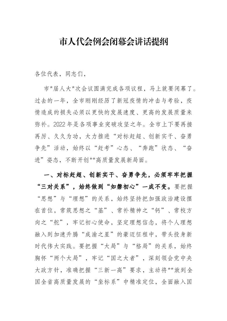 市人代会例会闭幕会讲话提纲.docx,第1页预览