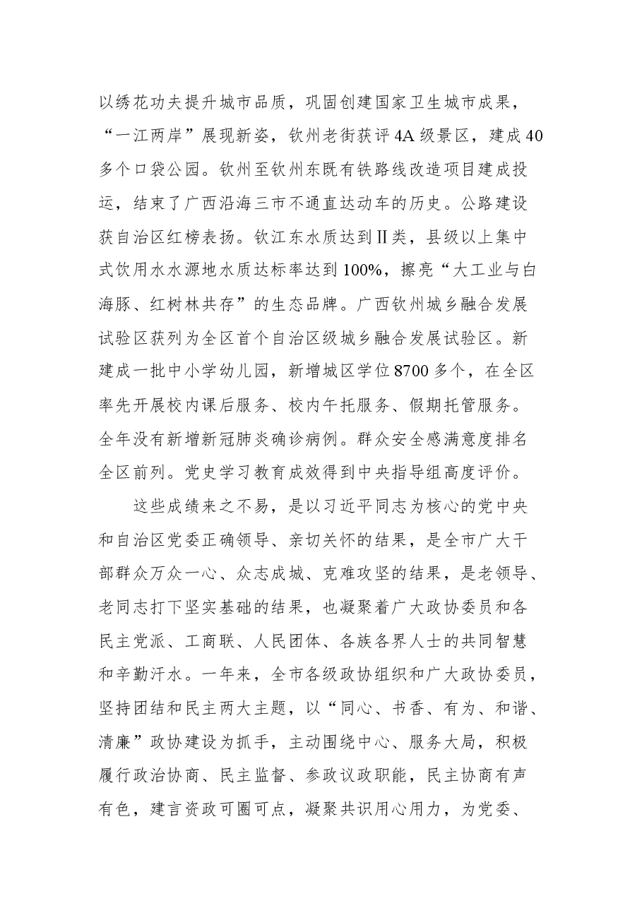 钦州市市委书记林冠在政协第六届钦州市委员会第二次会议开幕式上的讲话.docx,第3页预览