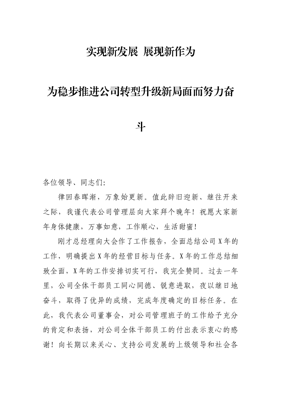 年度工作会议董事长讲话提纲.docx,第1页预览