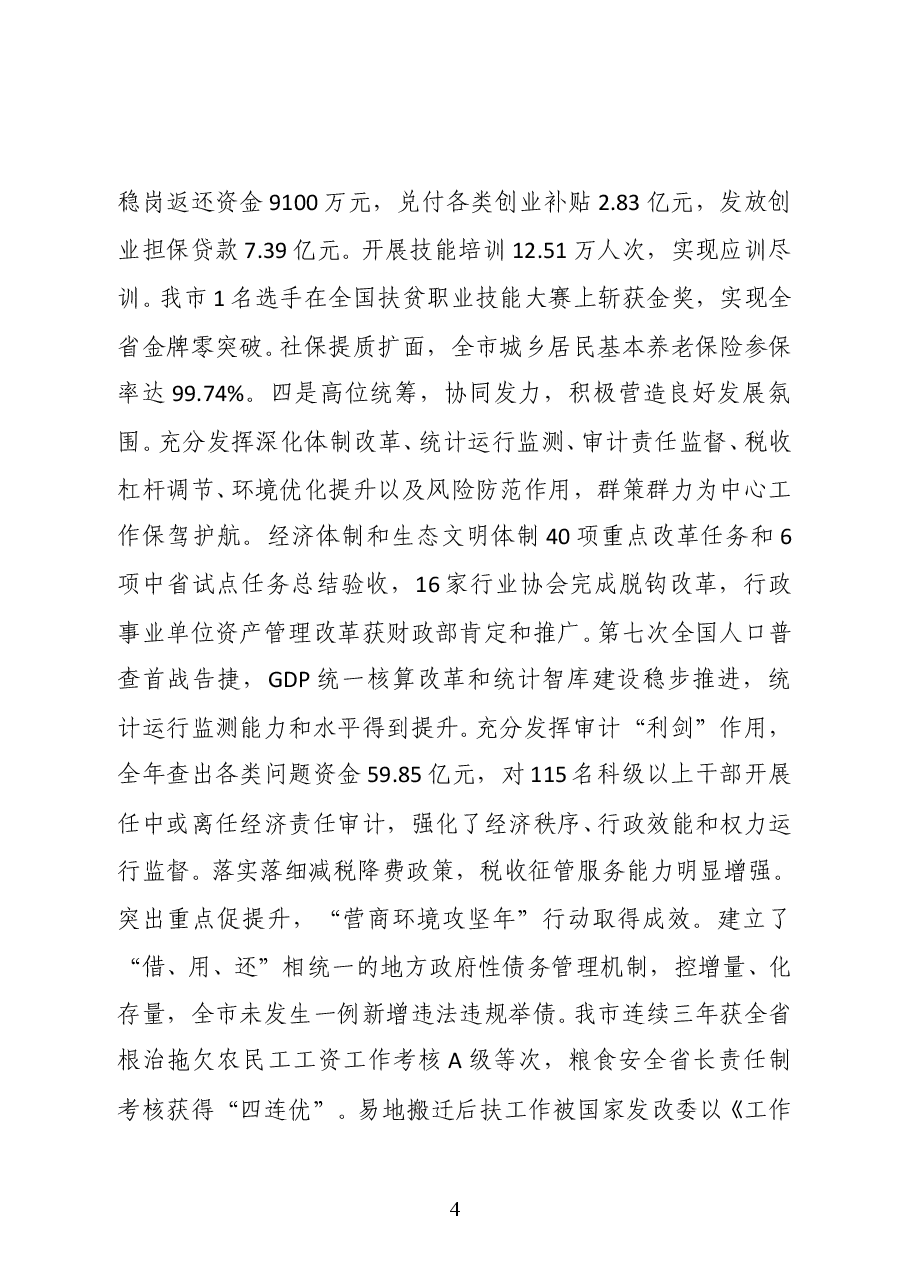 陕西省安康市委常委、常务副市长高晶华在全市发改财经工作会议上的讲话.docx,第4页预览