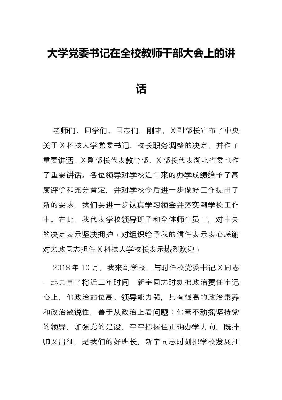 大学党委书记在全校教师干部大会上的讲话.docx,第1页预览