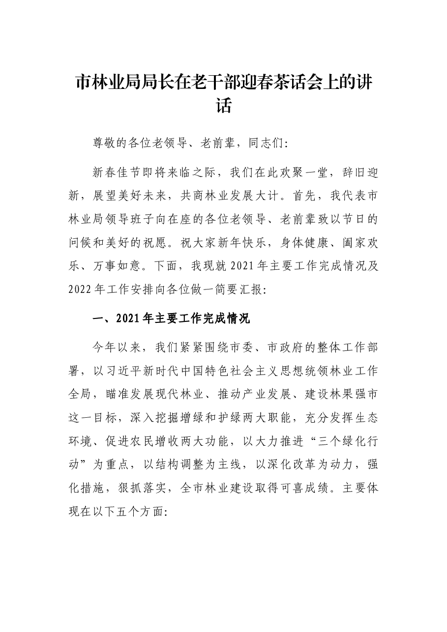 市林业局局长在老干部迎春茶话会上的讲话.docx，第1页预览