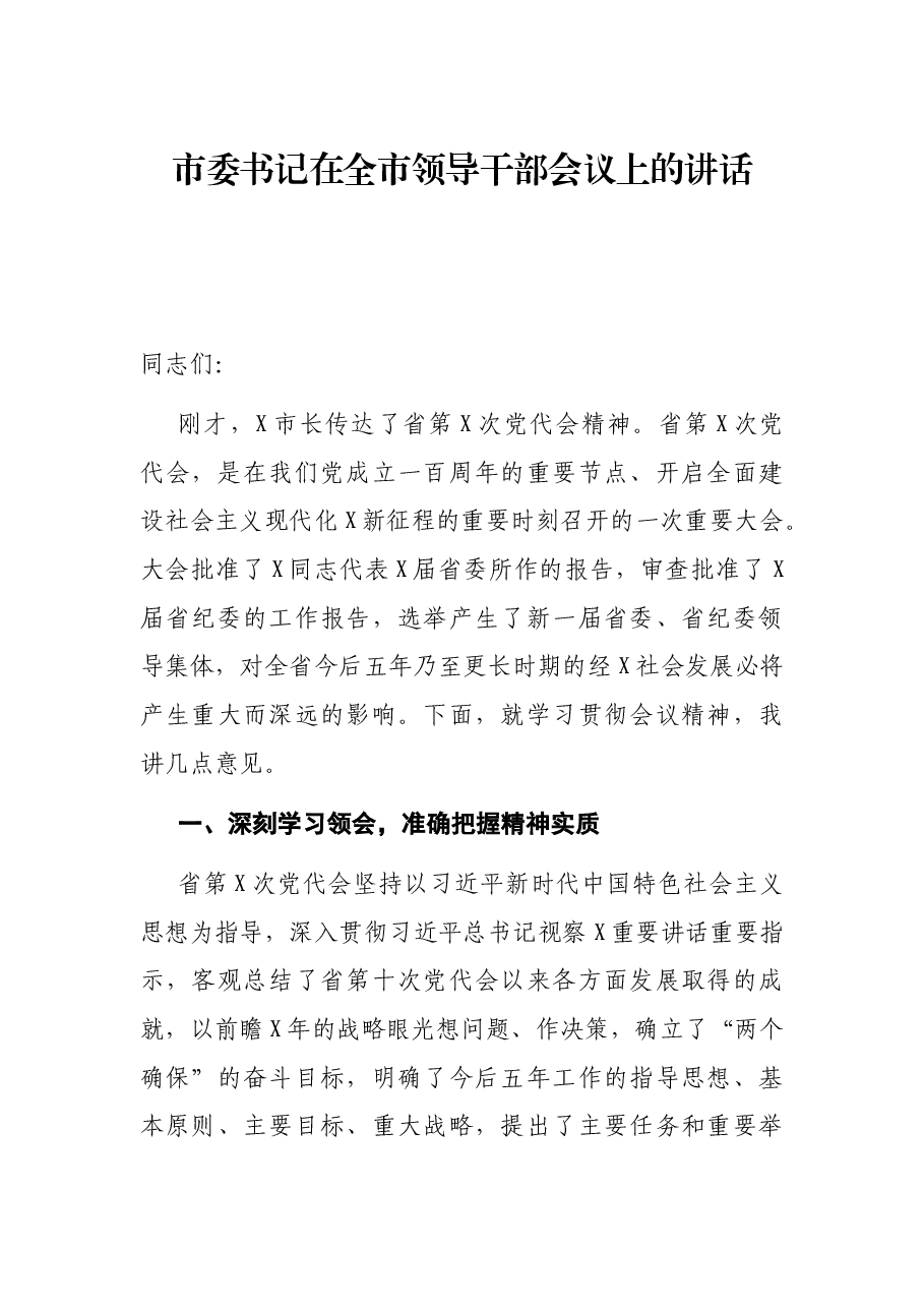 市委书记在全市领导干部会议上的讲话.docx,第1页预览