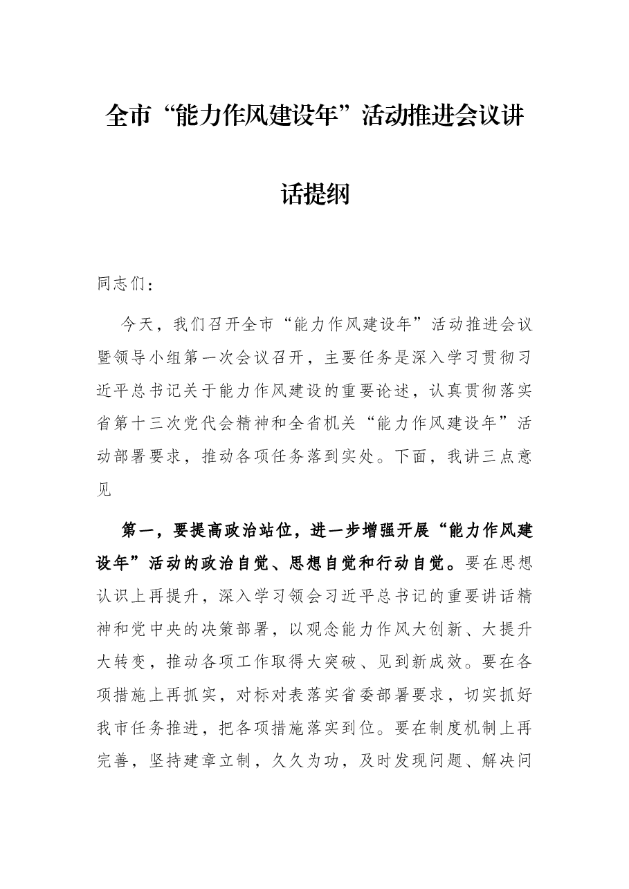 全市“能力作风建设年”活动推进会议讲话提纲.docx,第1页预览