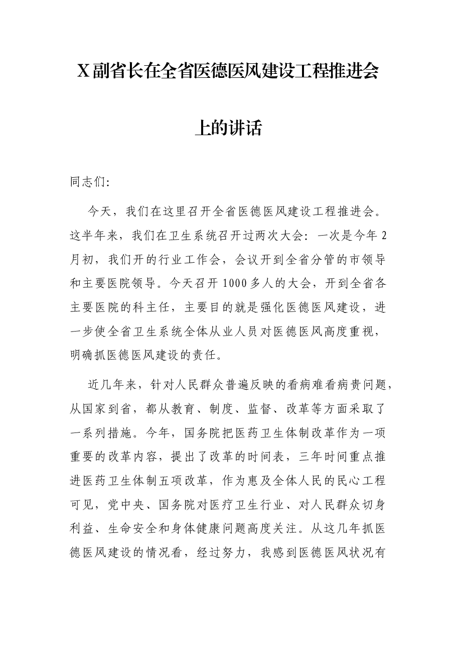 X副省长在全省医德医风建设工程推进会上的讲话.docx,第1页预览