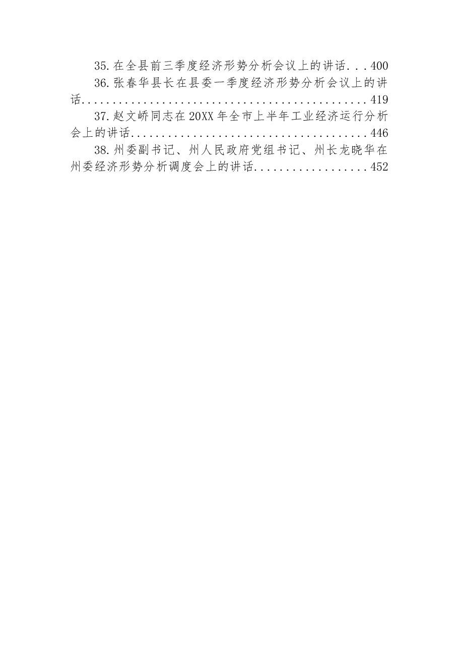 (38篇)各地区经济工作会议上的讲话汇编.docx,第4页预览