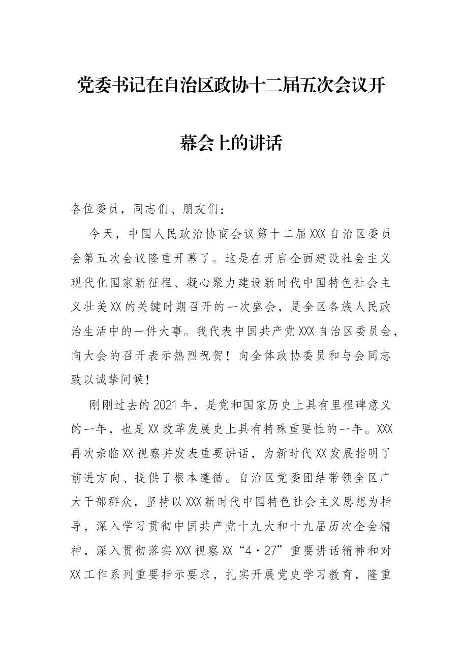 党委书记在自治区政协十二届五次会议开幕会上的讲话.docx,第1页预览