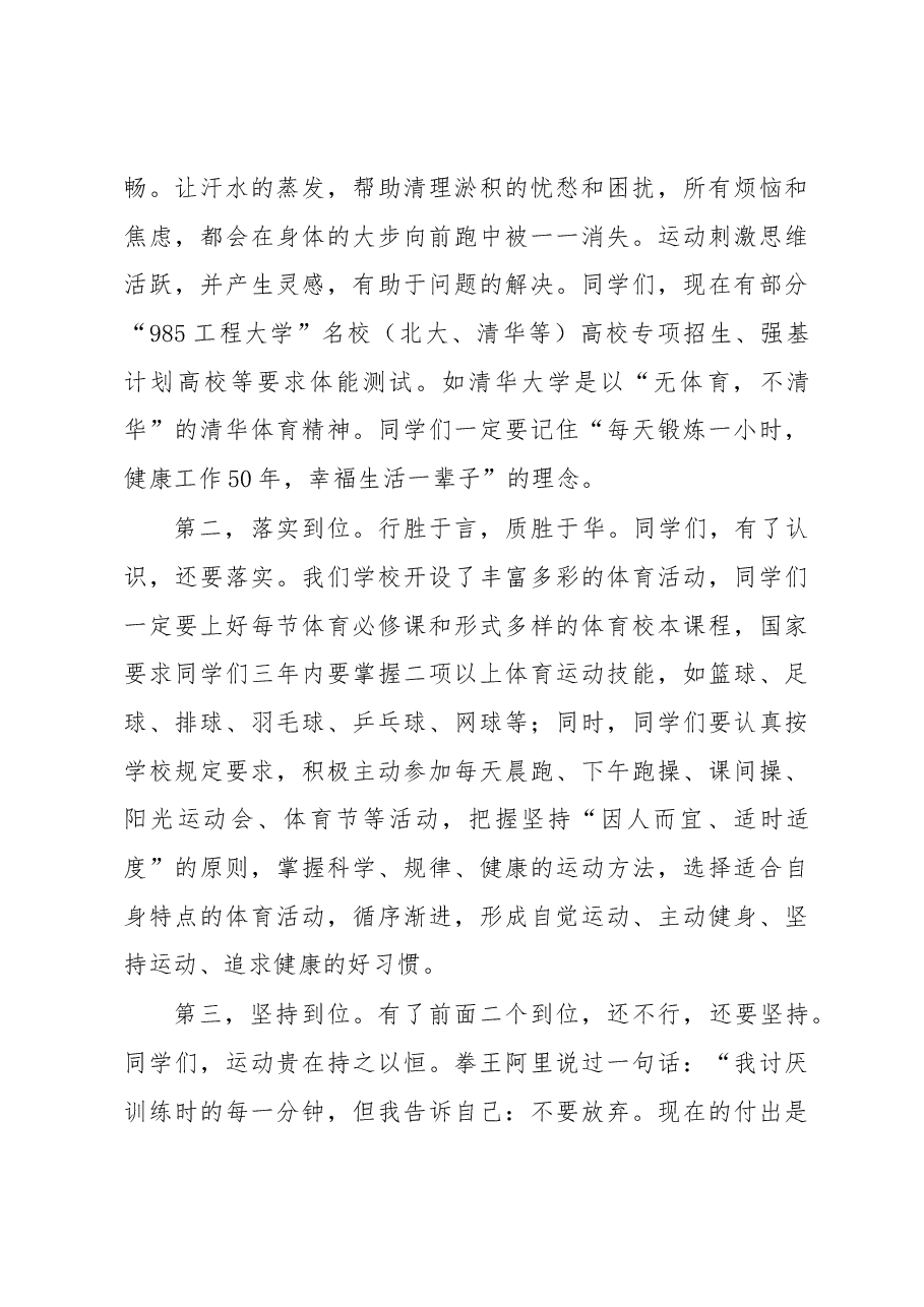 强身健体增效赋能做一名终身运动者——在国旗下的讲话.docx,第3页预览