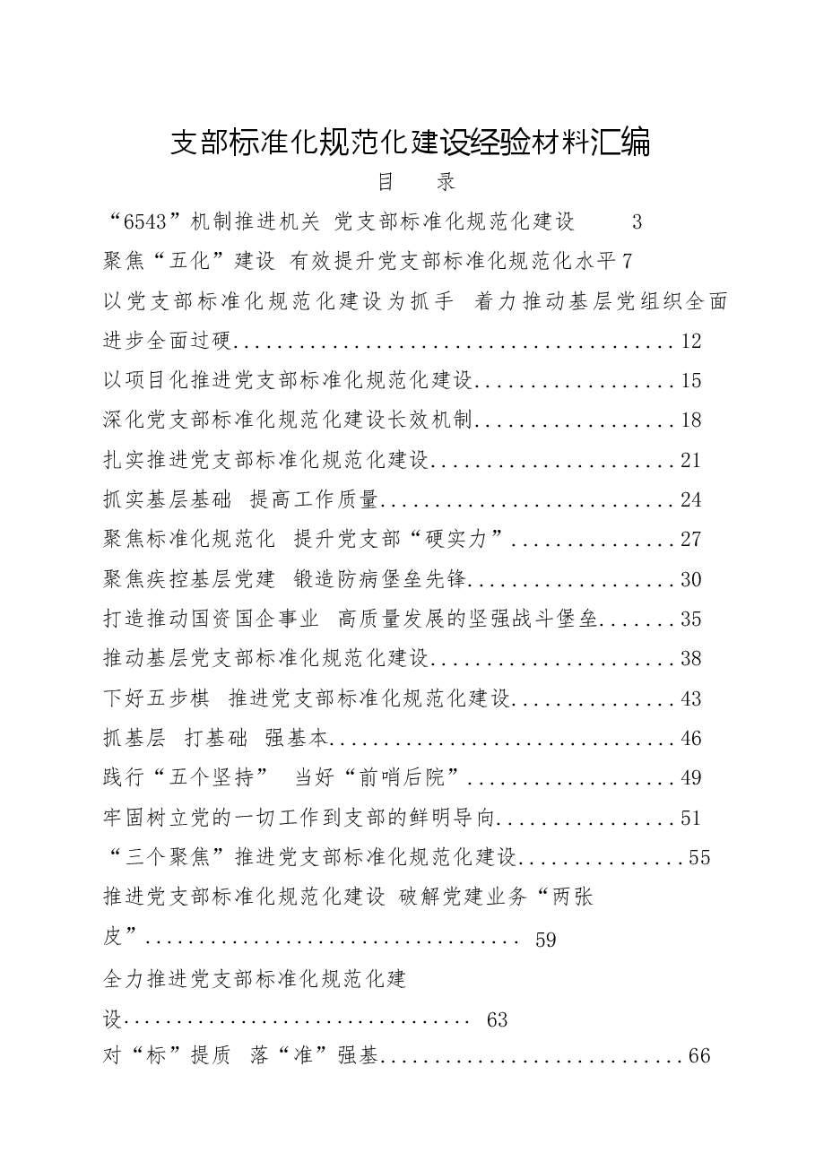 (20篇)支部标准化规范化建设经验材料.docx,第1页预览