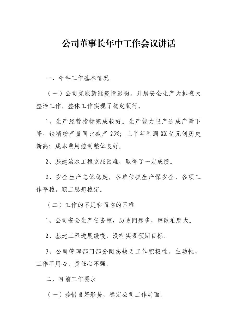 公司董事长年中工作会议讲话.docx,第1页预览