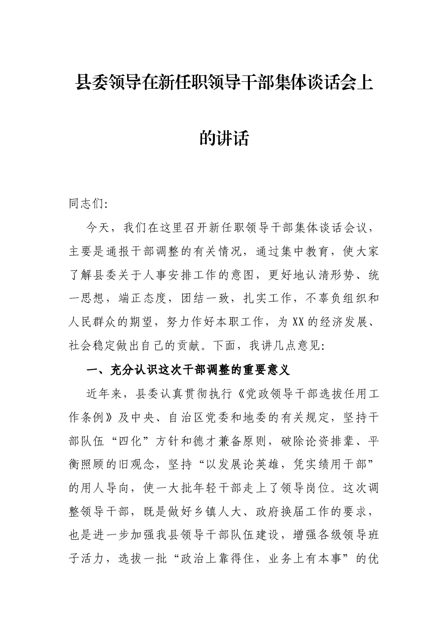 县委领导在新任职领导干部集体谈话会上的讲话.docx,第1页预览