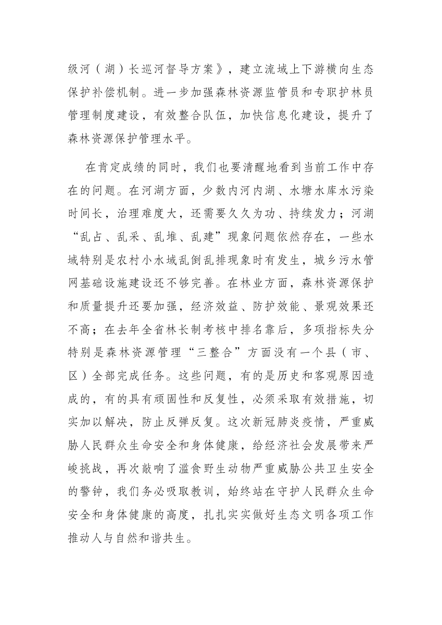 市长在市级总河(湖)长和总林长会议上的讲话.docx,第2页预览