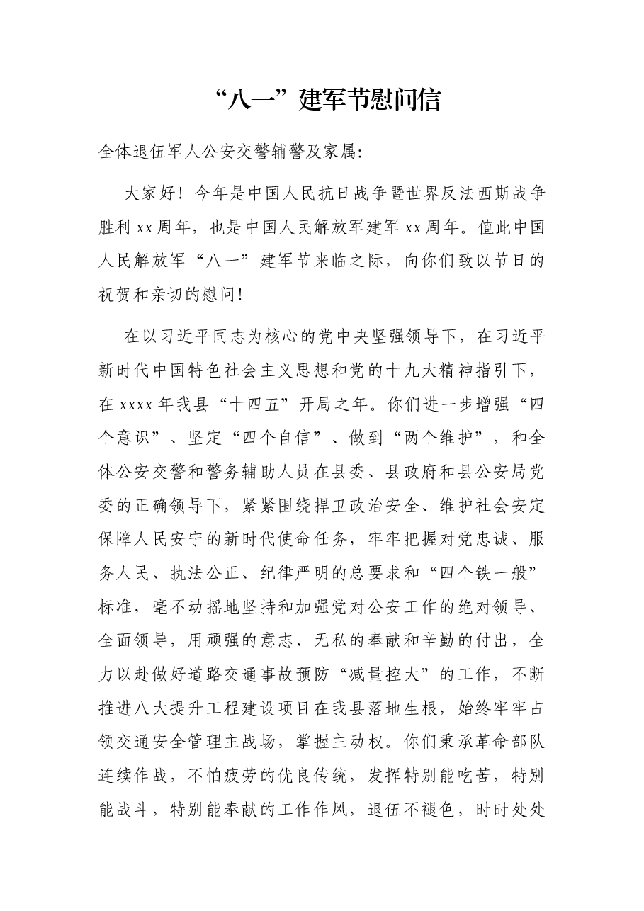 “八一”建军节慰问信.docx,第1页预览
