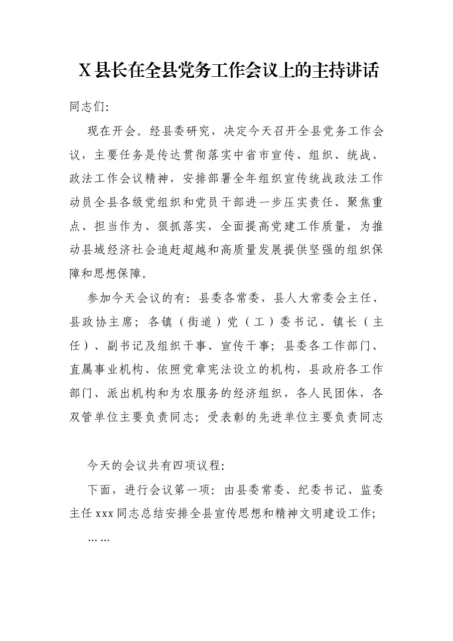 X县长在全县党务工作会议上的主持讲话.docx,第1页预览