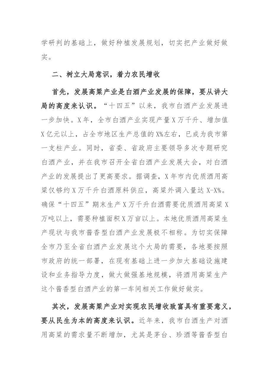 副市长在全市酒用高粱产业推进暨现场观摩会上的讲话.docx,第4页预览