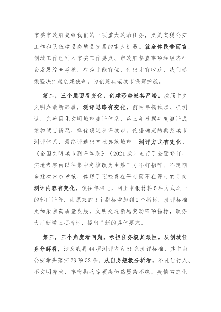 全市公安机关创建全国文明典范城市动员部署会上的讲话.docx，第3页预览