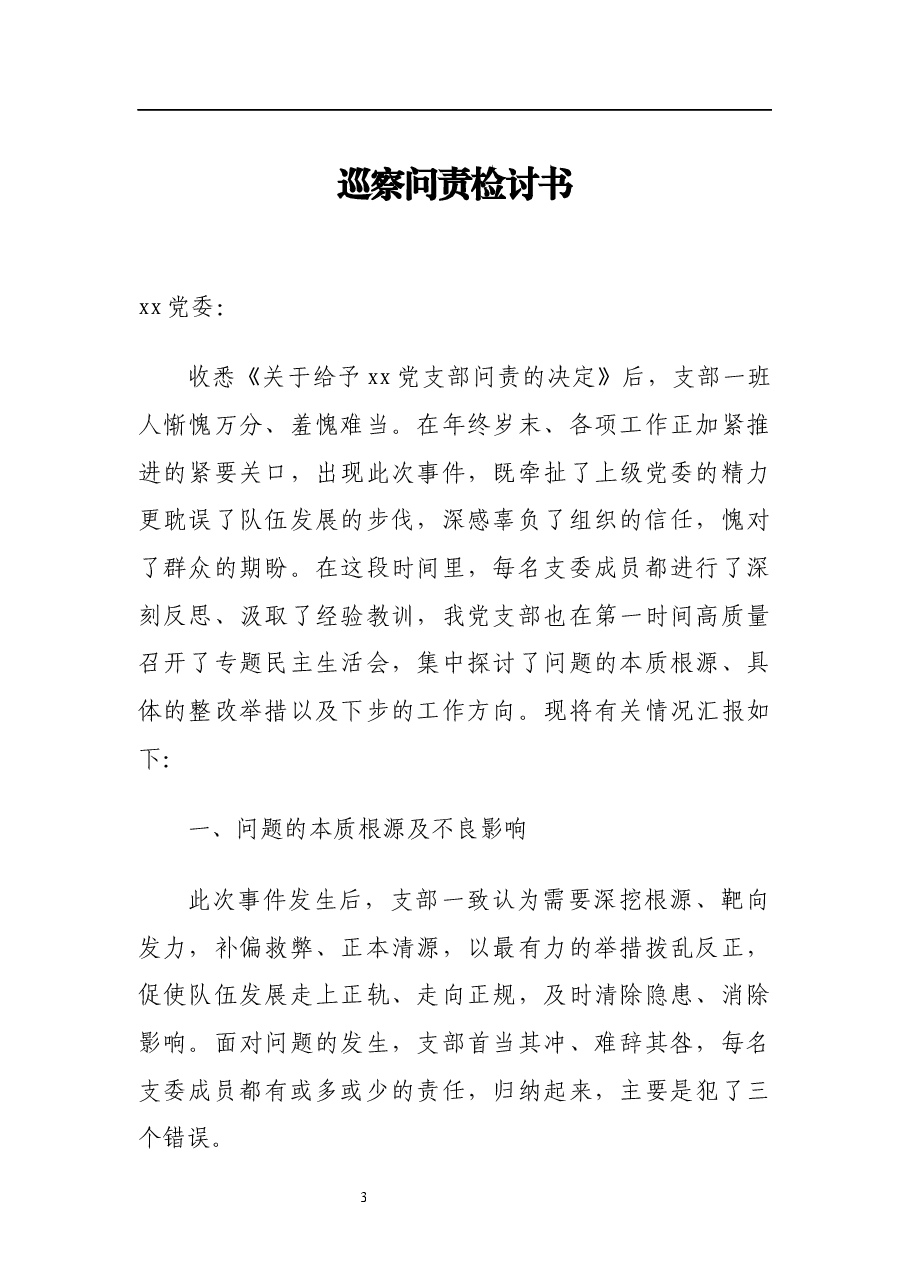 (16篇)各类检讨书范文汇编.docx,第3页预览