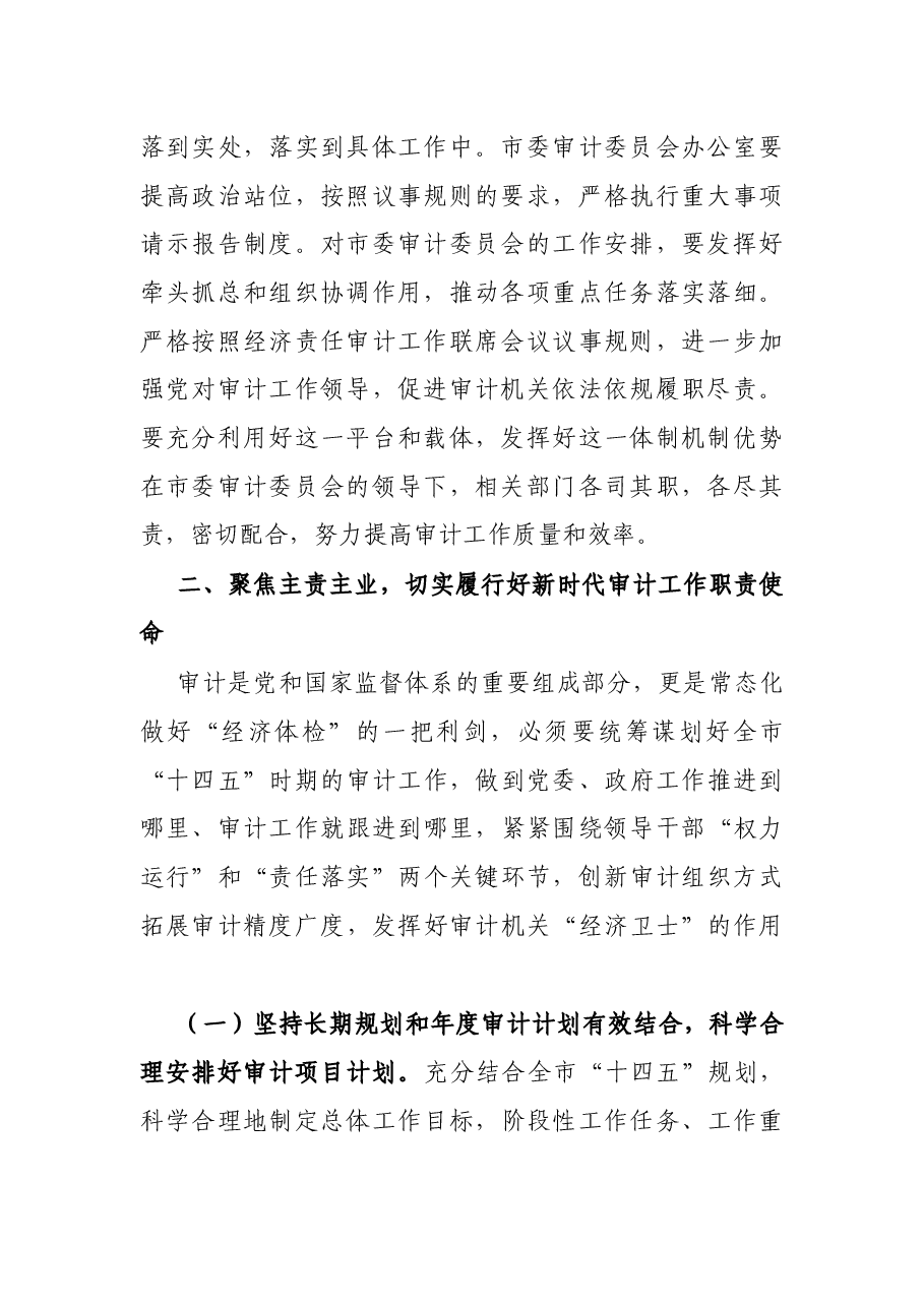 X市委书记在审计委员会会议上的讲话.docx,第2页预览