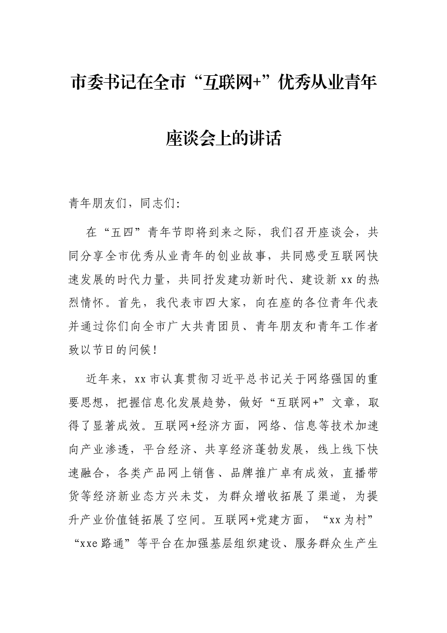市委书记在全市“互联网+”优秀从业青年座谈会上的讲话.docx，第1页预览