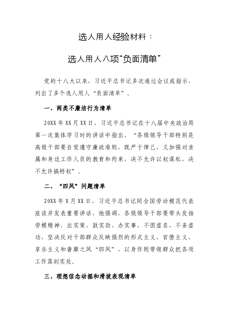 选人用人经验材料:选人用人八项“负面清单”.docx,第1页预览