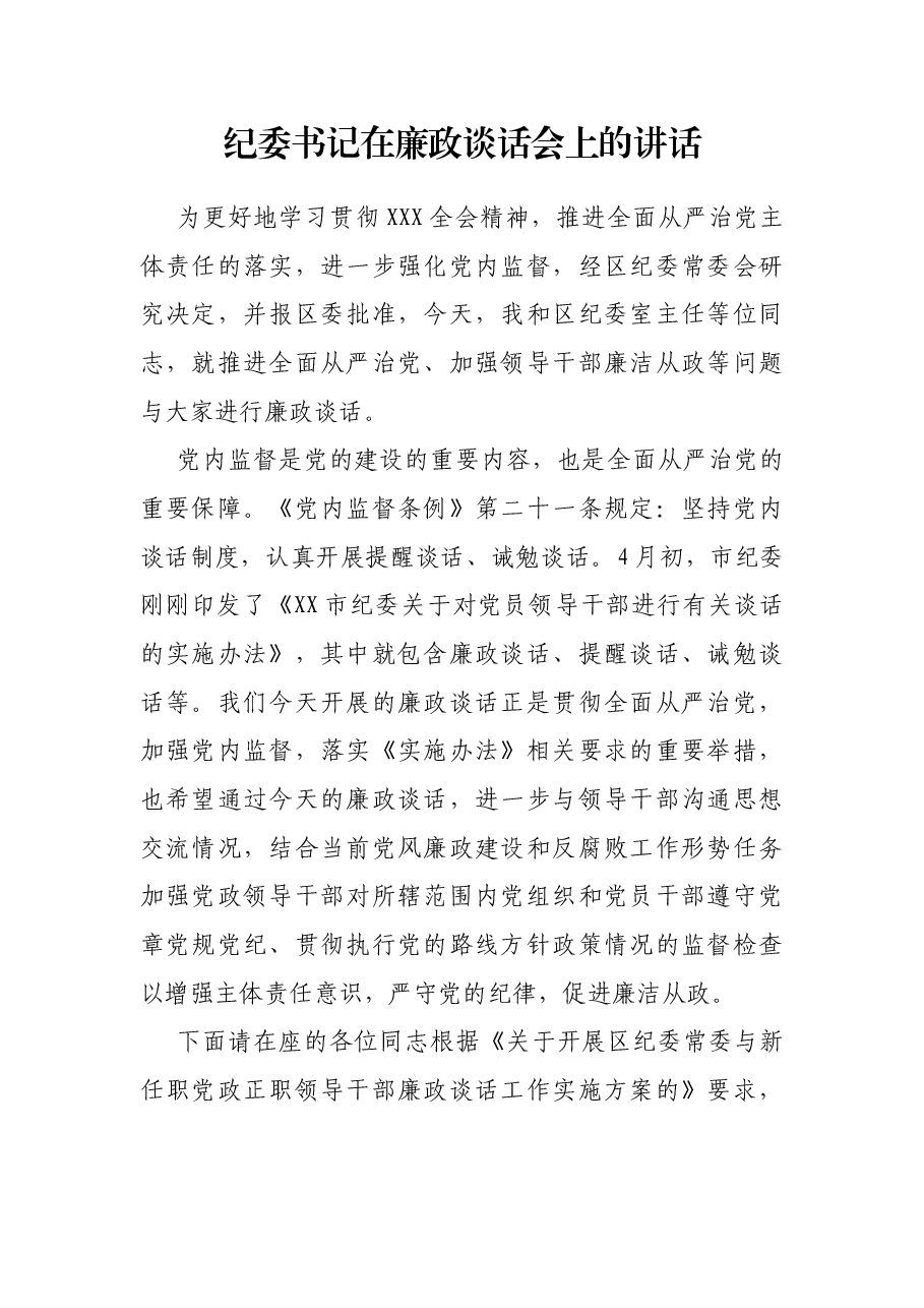 纪委书记在廉政谈话会上的讲话.docx,第1页预览