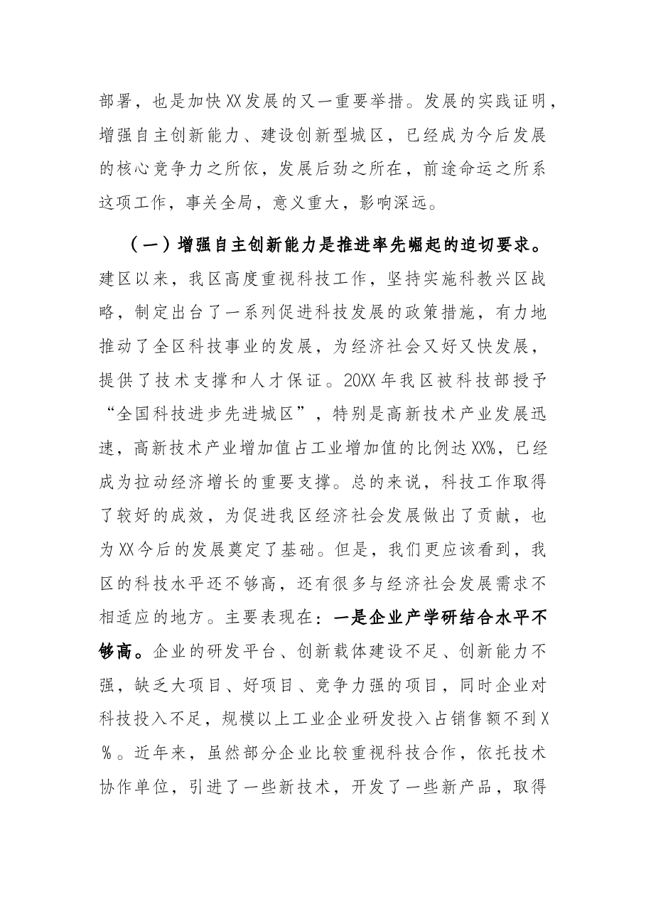 区委书记在XX区科技工作会议上的讲话.docx,第3页预览