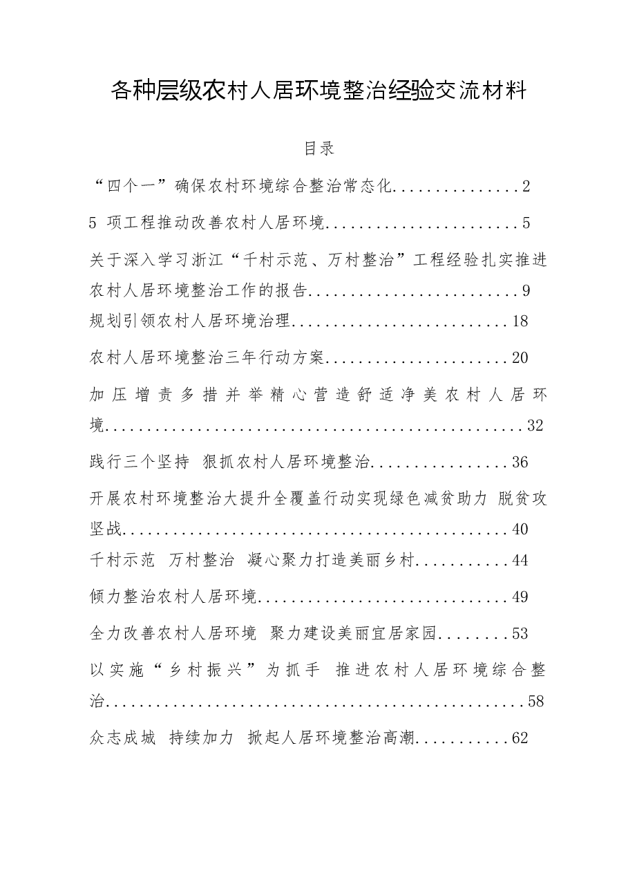 (13篇)各种层级农村人居环境整治经验交流材料范文赏析.docx,第1页预览