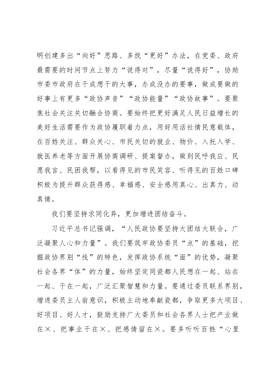市政协党组书记、主席在政协闭幕大会上的讲话.docx，第4页预览